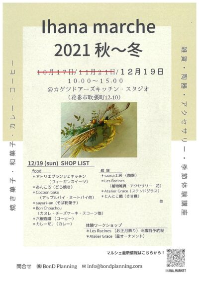 Ihana marche 2021秋～冬　開催