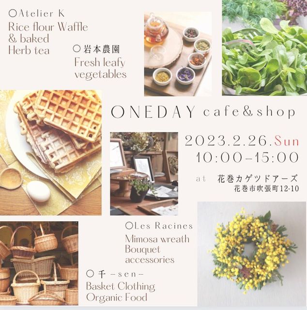 　2/26（日）1dayCafe&shop 10：00～15：00