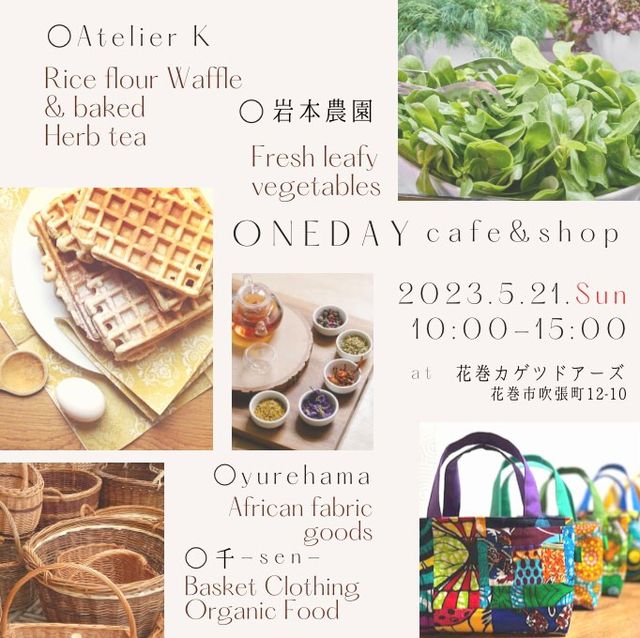 ONEDAY  cafe&shop 　5/21（日）10：00～15：00