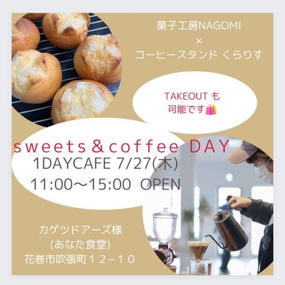 sweet&coffeeDAY　7/27（木）11：00～15：00