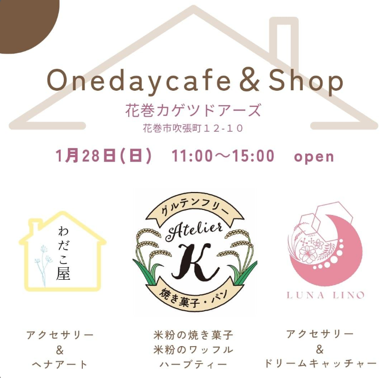Onedaycafe & Shop 　1/28（日）11：00～15：00