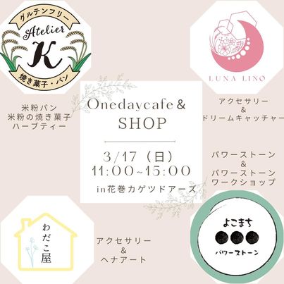Onedaycafe & SHOP 　3/17（日）11：00～15：00