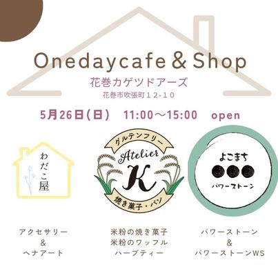 Onedaycafe & SHOP 　5/26（日）11：00～15：00