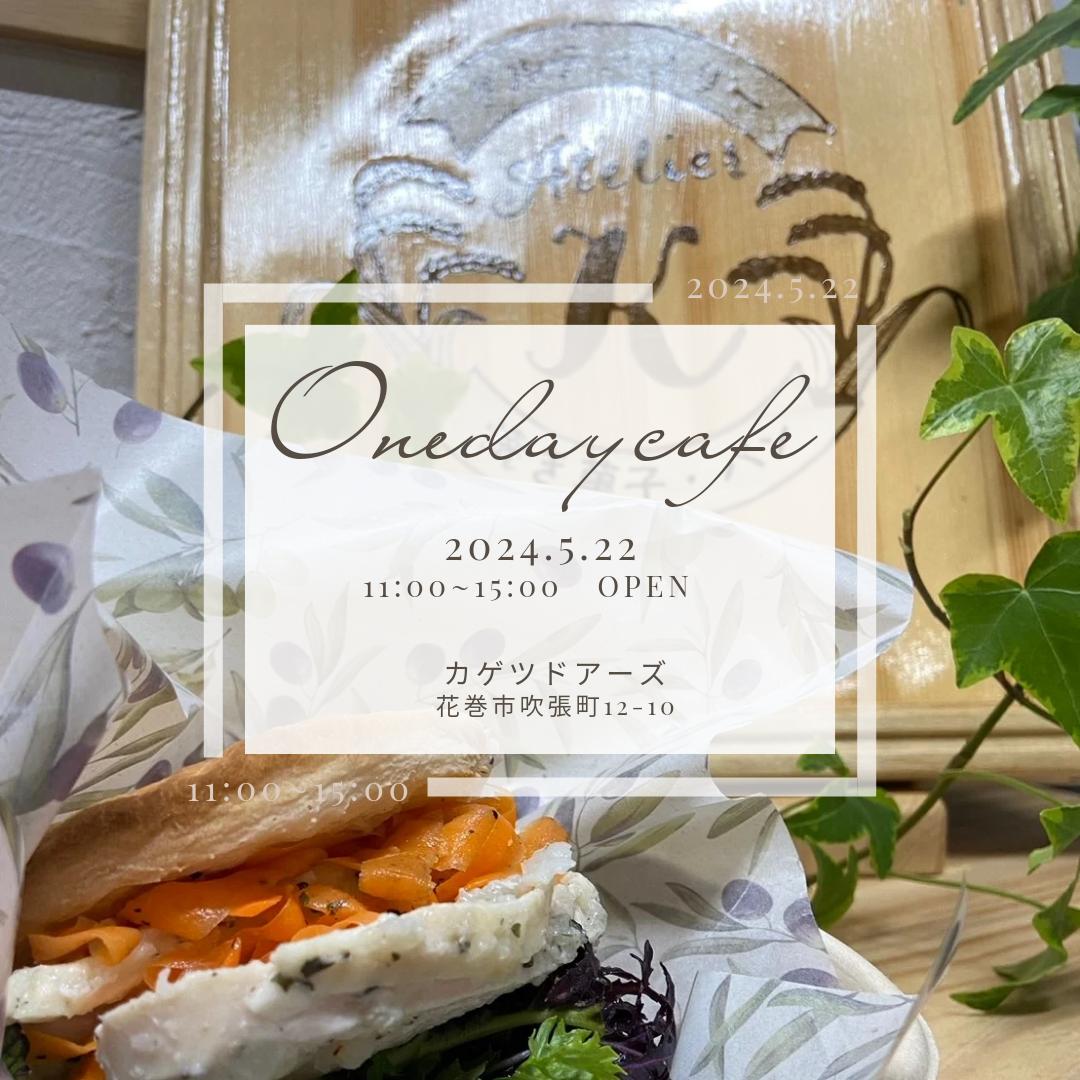 Onedaycafe  　5/22（水）11：00～15：00